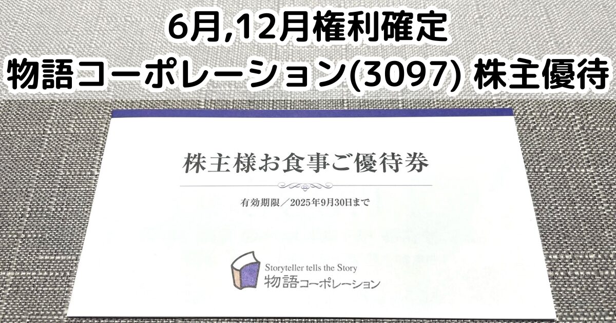 物語コーポレーション(3097)から株主優待が到着｜お食事券で焼肉！お寿司♪