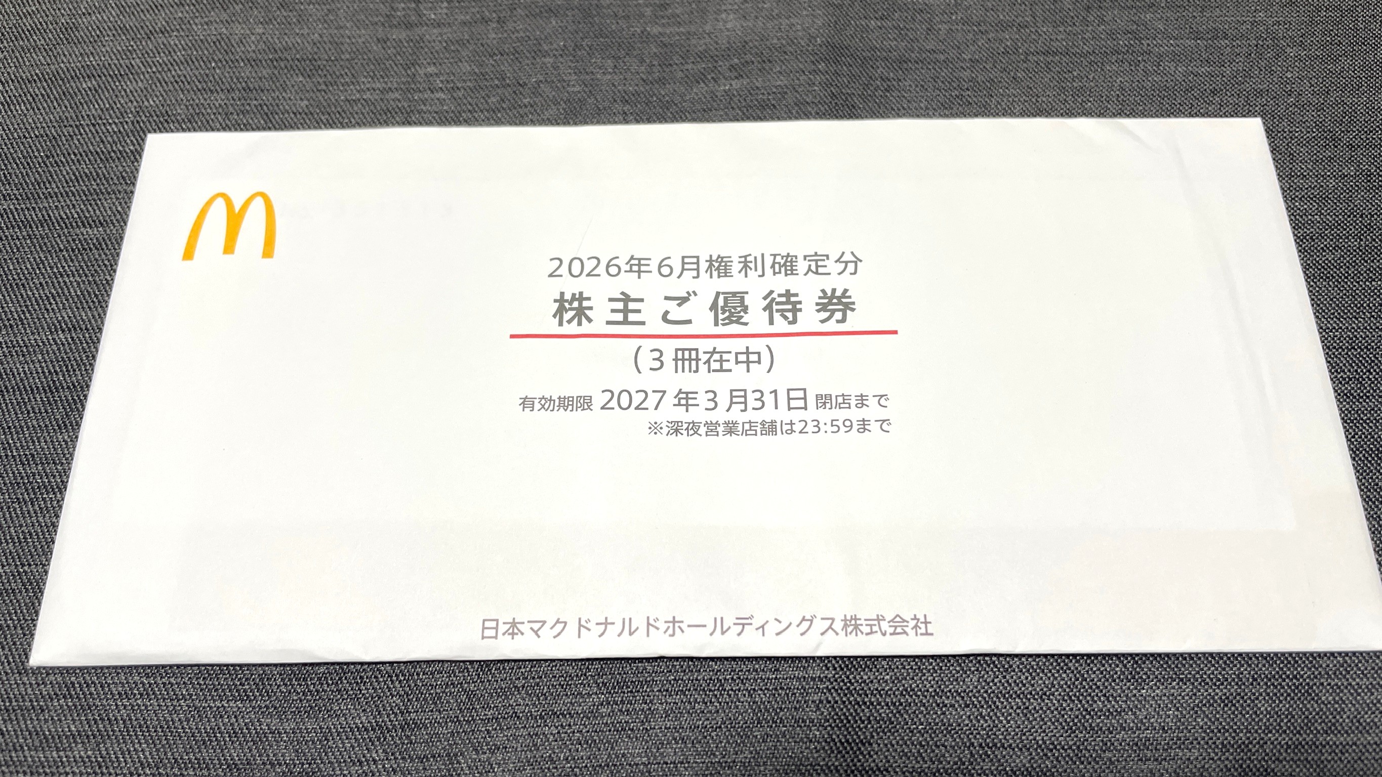 日本マクドナルドホールディングス(2702)の株主優待はいつ届く?