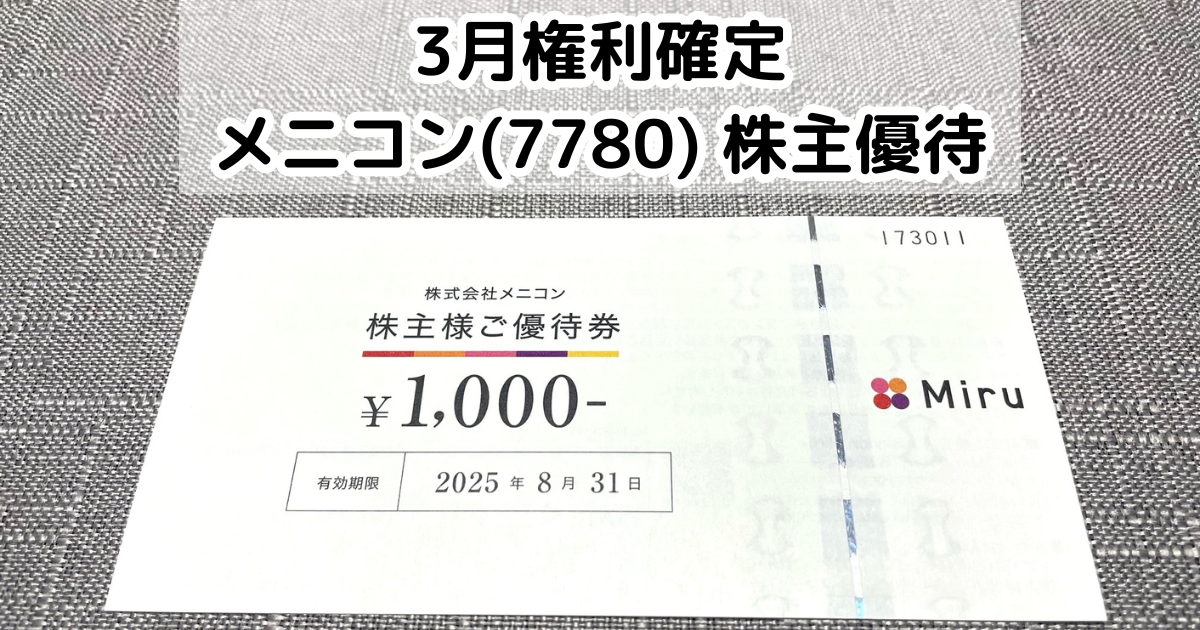 メニコン(7780)から株主優待が到着