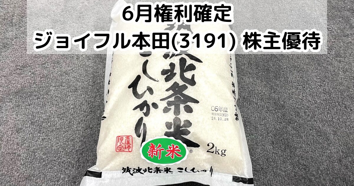 ジョイフル本田(3191)から株主優待の案内連絡が到着｜ギフトカードやお  