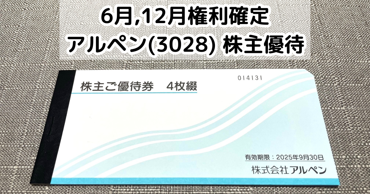 アルペン(3028)から株主優待が到着｜店舗で使える商品券がもらえる！