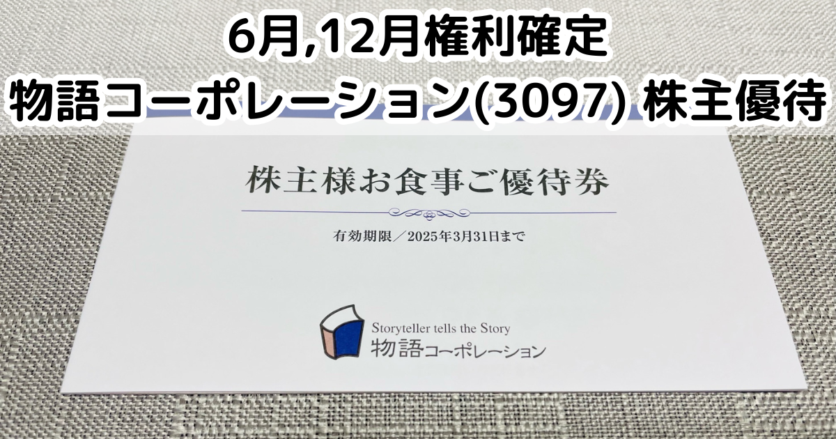 物語コーポレーション 株主優待 14000円分 物語コーポレーション(3097  