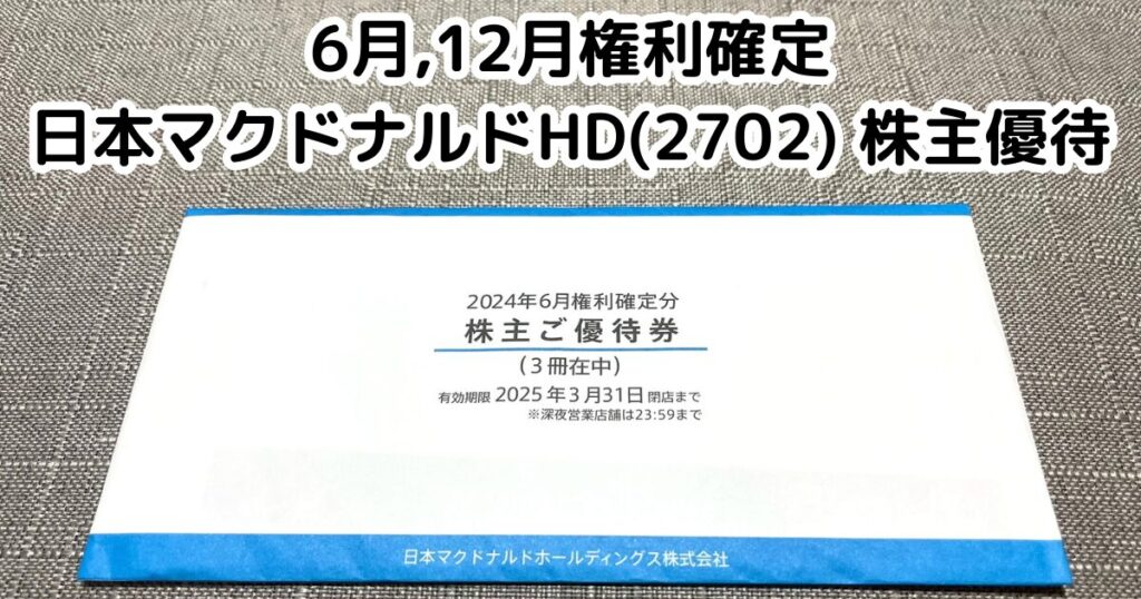 【最新】マクドナルド株主優待券3冊セット(18シート)　普通郵便対応92円　バーガー券、サイドメニュー券、ドリンク券 各6枚綴り 日本マクドナルド株主優待券（マック・マクド・mac）（証券コード:2702
