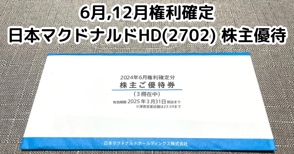 マクドナルド株主優待券　２冊セット マクドナルド 株主優待 2冊セット 株主優待券・割引券