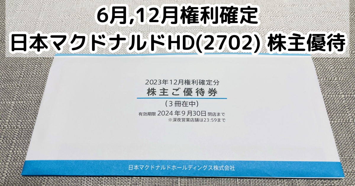 マクドナルド　株主優待　2024年9月30日まで マクドナルド 株主優待 2024年9月30日まで マクドナルド株主優待到着