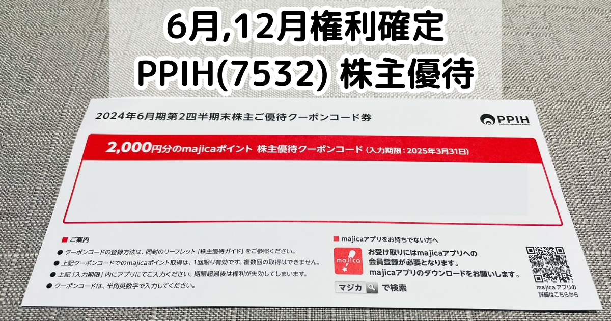 パンパシフィックインターナショナルホールディングス(7532)の株主優待  