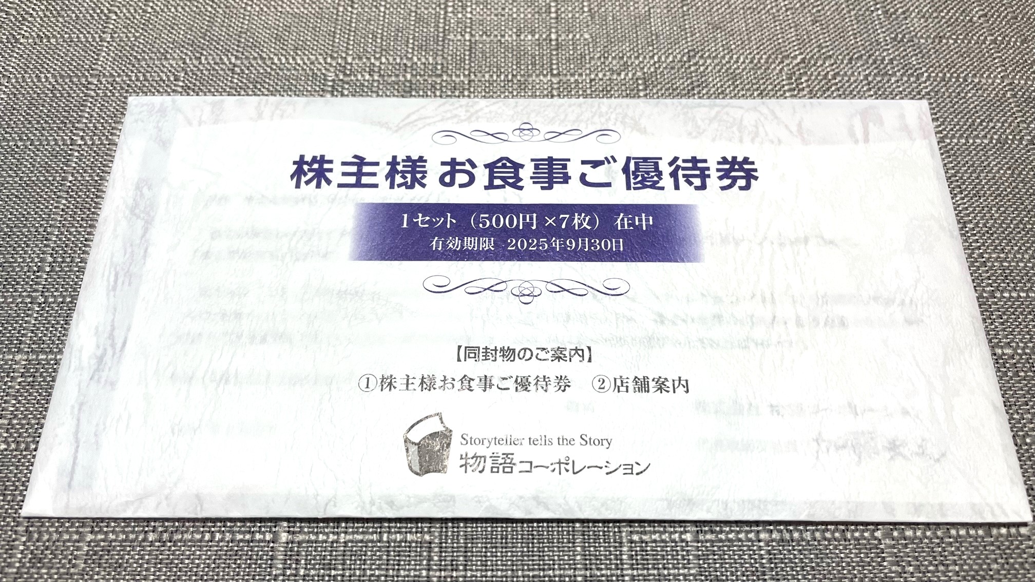 物語コーポレーション(3097)から株主優待が到着｜お食事券で焼肉！お寿司♪