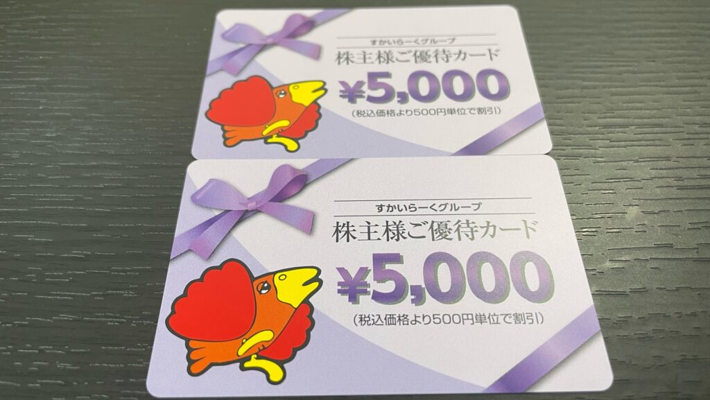 8,330円すかいらーく　株主優待カード　17000円分