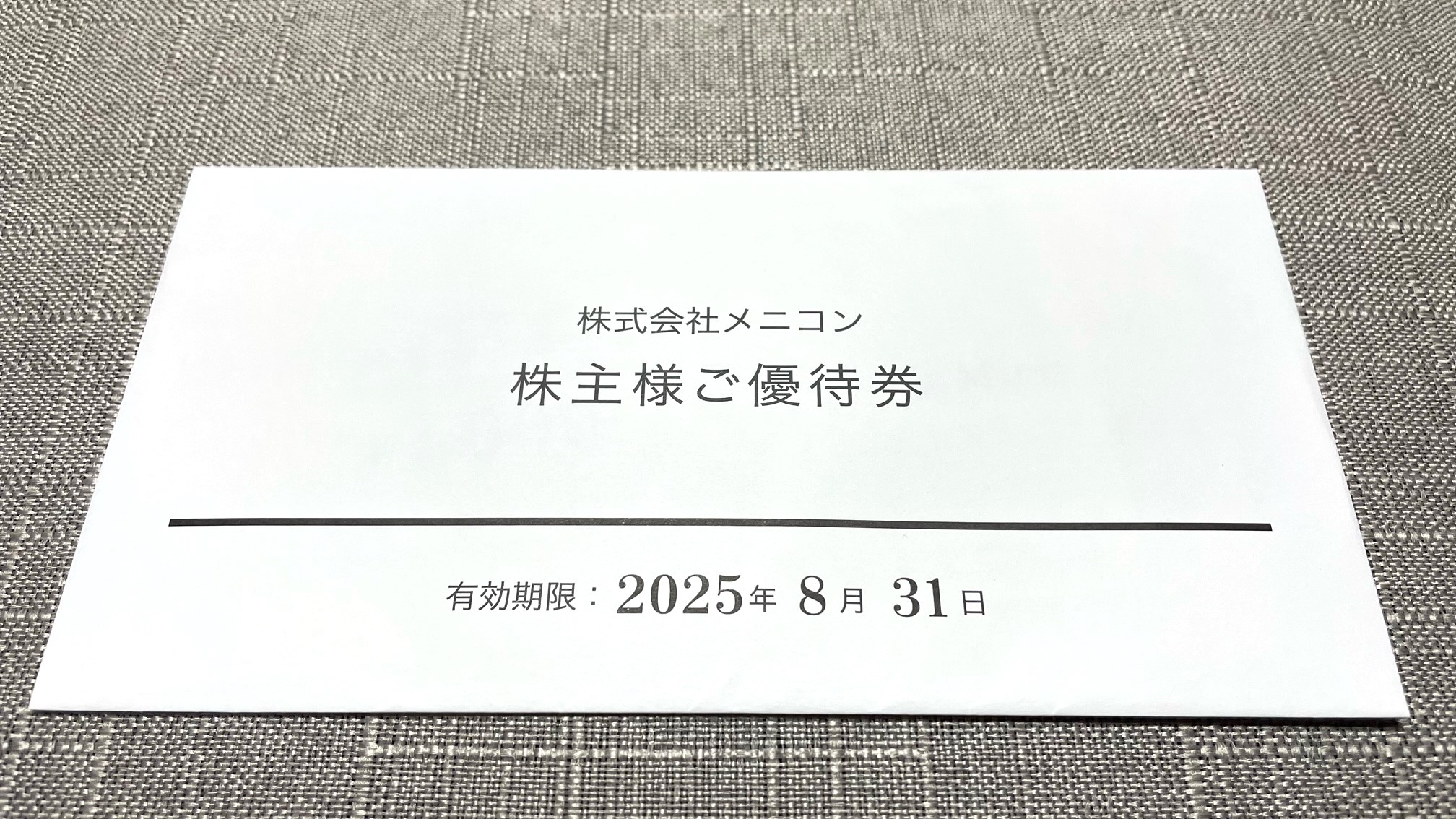 メニコン(7780)から株主優待が到着