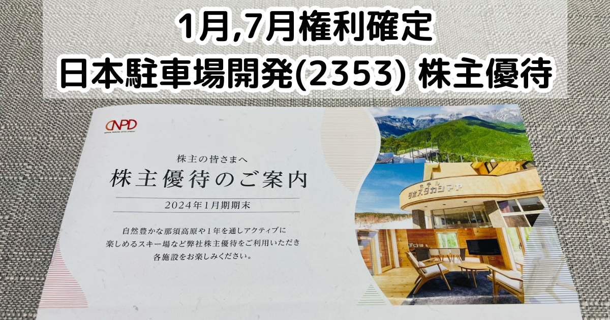 日本駐車場開発(2353)から株主優待が到着｜1,000株保有で