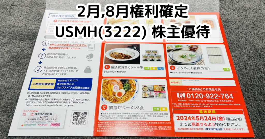 ユナイテッド・スーパーマーケット・ホールディングス(3222)から株主  