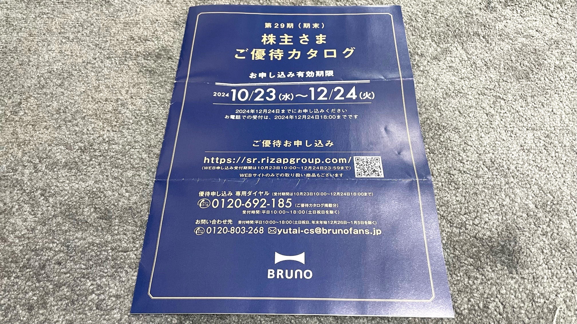 BRUNO(3140)の株主優待案内が届きました｜RIZAPグループ商品のカタログギフト