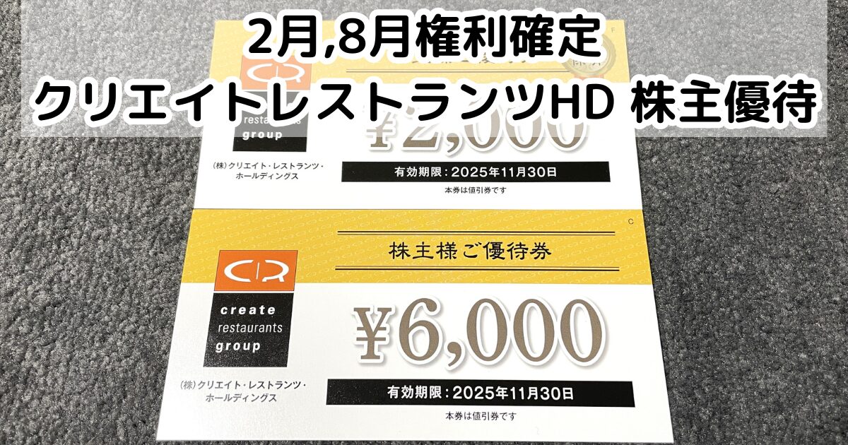 クリエイトレストランツホールディングス(3387)から株主優待が到着しました 