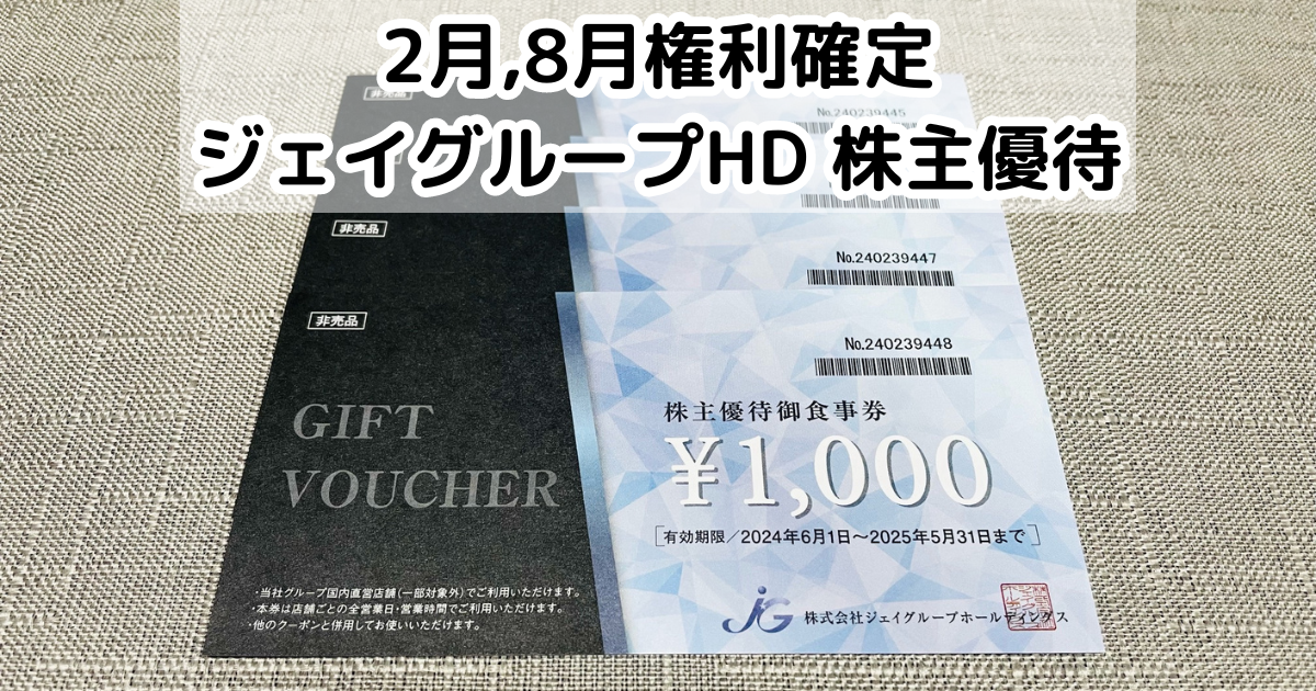 ジェイグループ　株主優待食事券 ジェイグループホールディングス株主優待お食事券（1000円）1枚～26年5