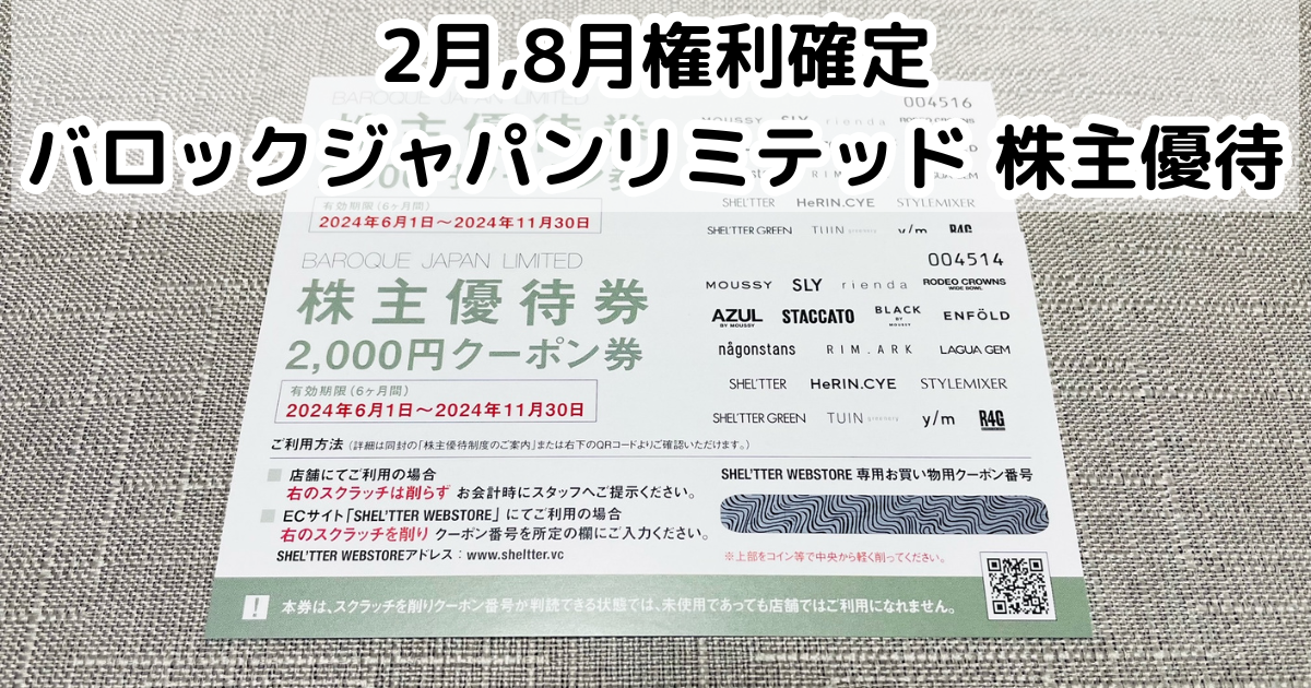 バロックジャパンリミテッド(3548)から株主優待が到着しました 