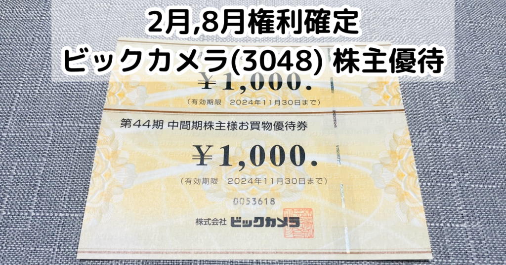 ビックカメラ(3048)から株主優待が到着しました