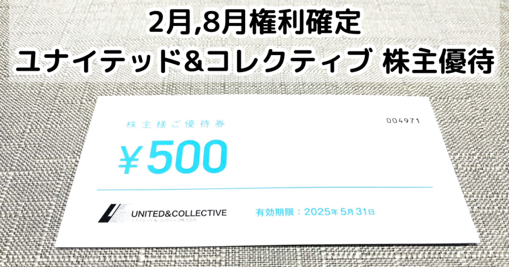 ユナイテッド&コレクティブ(3557)から株主優待が到着しました 