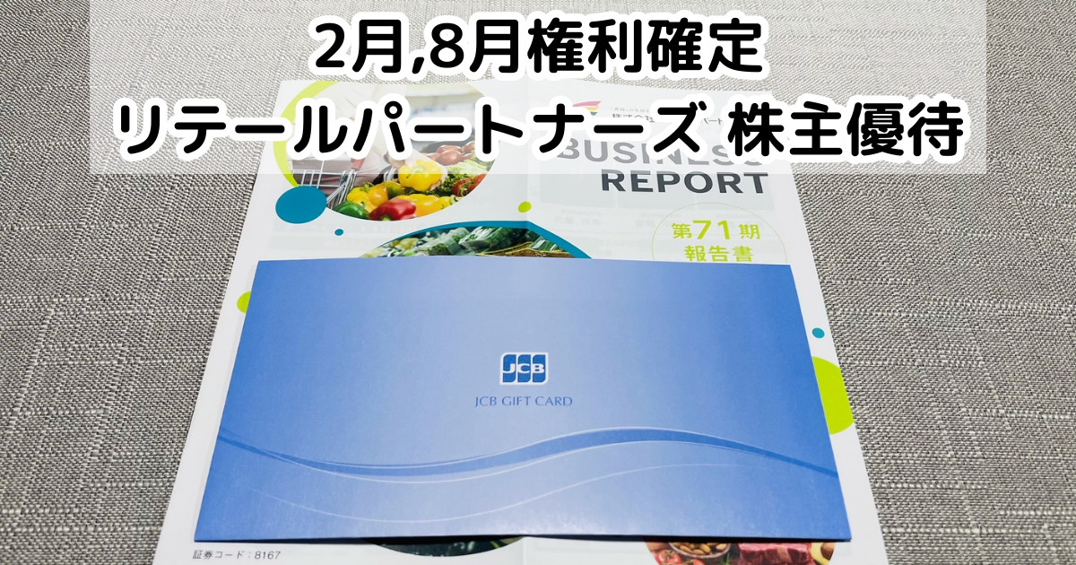 リテールパートナーズ(8167)から株主優待が到着しました 