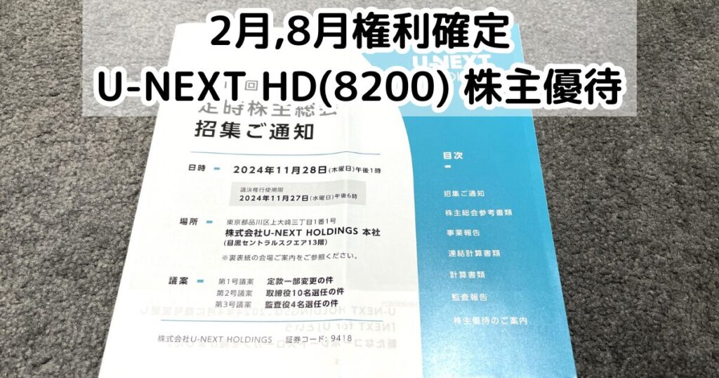 U-NEXT ユーネクスト 株主優待（株主優待100株分） 