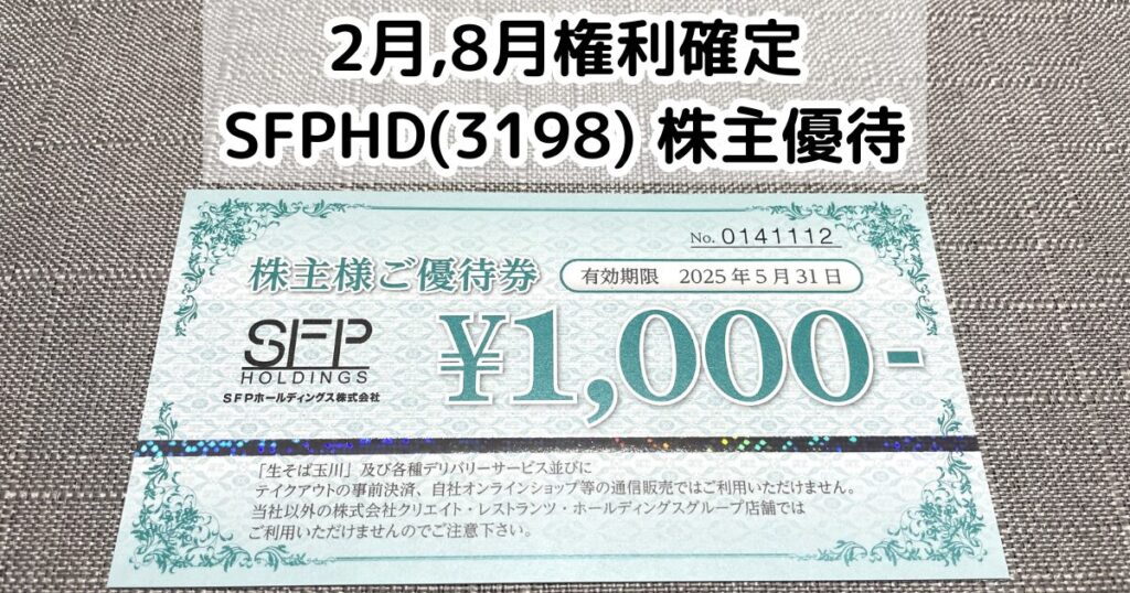 SFPホールディングス　株主優待券10，000円分(1，000円×10枚)　11/30迄☆ SFPホールディングス 株主優待券 10，000円分(1，000円券×10枚)