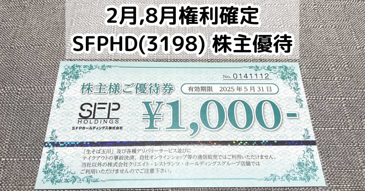 SFPホールディングス　株主優待 株主優待 | 株式について | IR情報 | SFPホールディングス