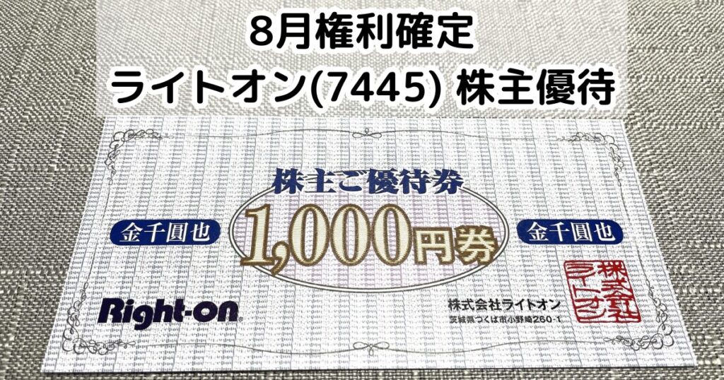 ライトオン(7445)から株主優待が到着しました