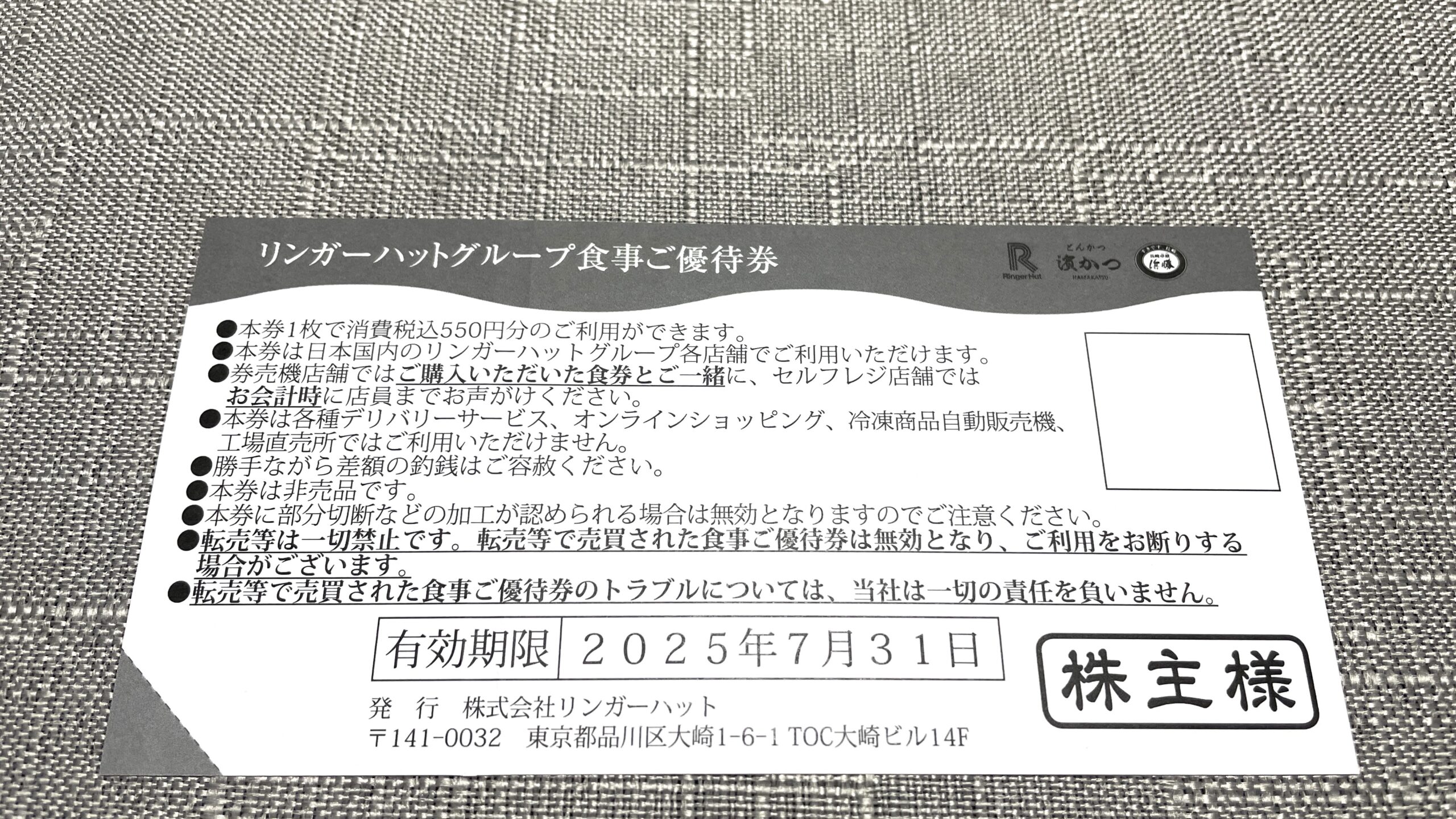 リンガーハット(8200)から株主優待が到着 