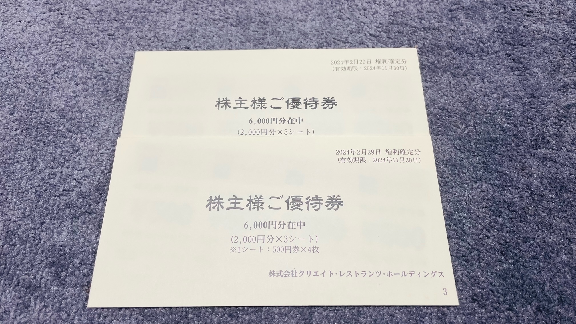 クリエイトレストランツホールディングス(3387)から株主優待が到着しました 