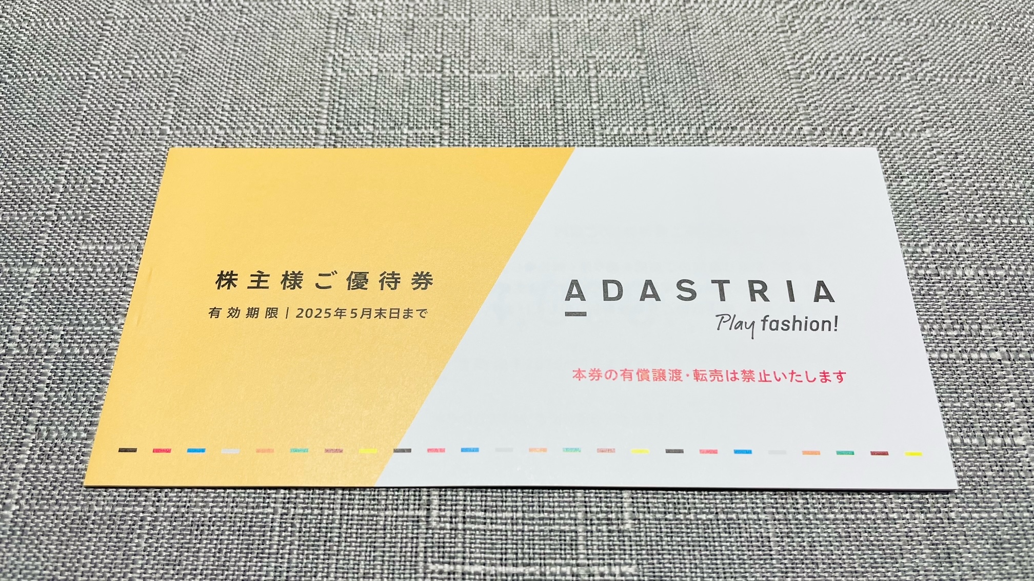 アダストリア(2685)から株主優待が到着