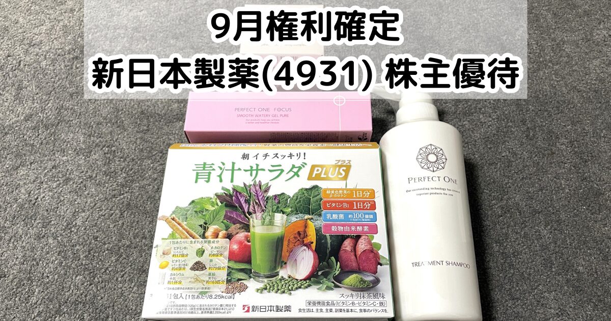 新日本製薬(4931)の株主優待が到着｜パーフェクトワン商品がもらえる！