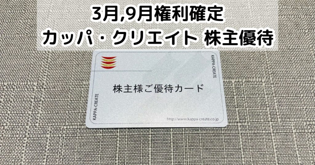 日本売品カッパ・クリエイト　株主優待　8899円分 レストラン/食事券