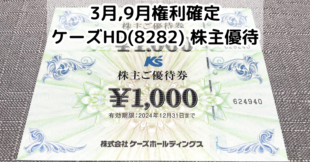 ケーズデンキ ケーズホールディングス はげしく 株主ご優待券 