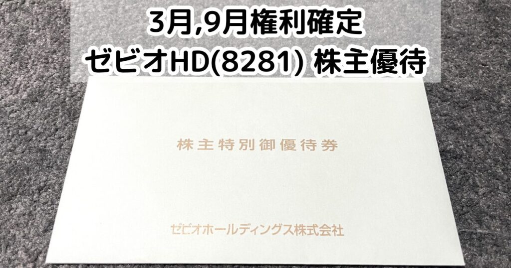 ゼビオホールディングス(8281)から株主優待が到着しました