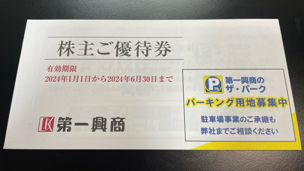 第一興商(7458)の株主優待が到着しました