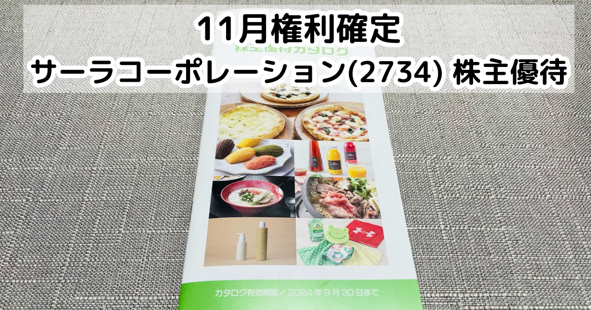 サーラコーポレーション　株主優待　１００００円分　送料無料 サーラコーポレーション 株主優待券 10000円分◇sala_b サーラ