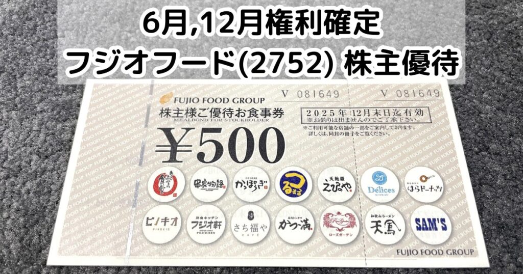 フジオフード 株主優待券 6000円分 2024年12月末日まで有効