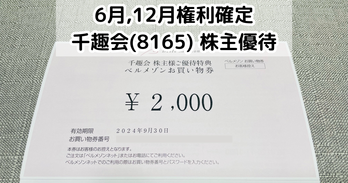 千趣会(8165)から株主優待が到着 