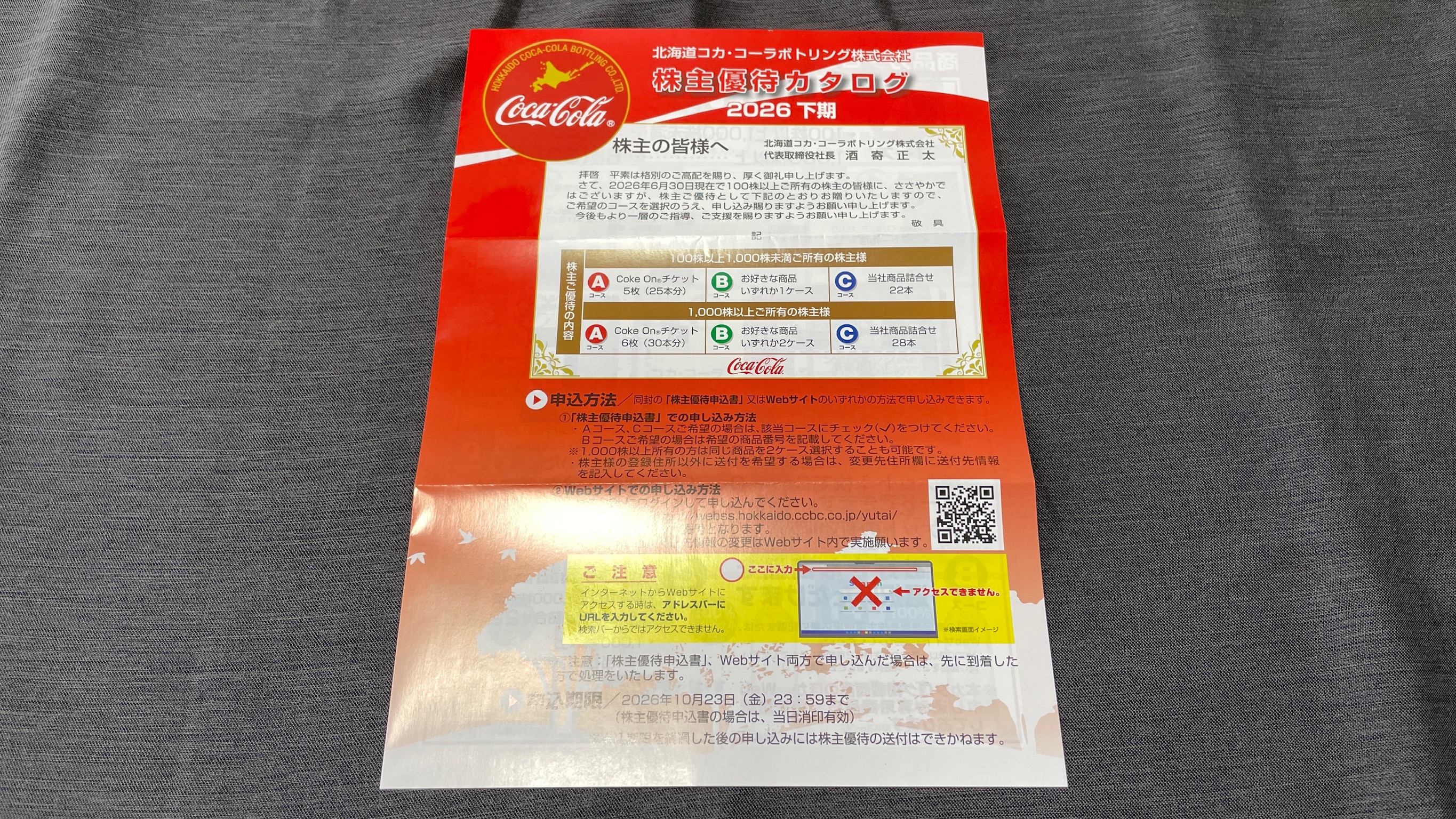 北海道コカ・コーラボトリング(2573)の株主優待はいつ届く?