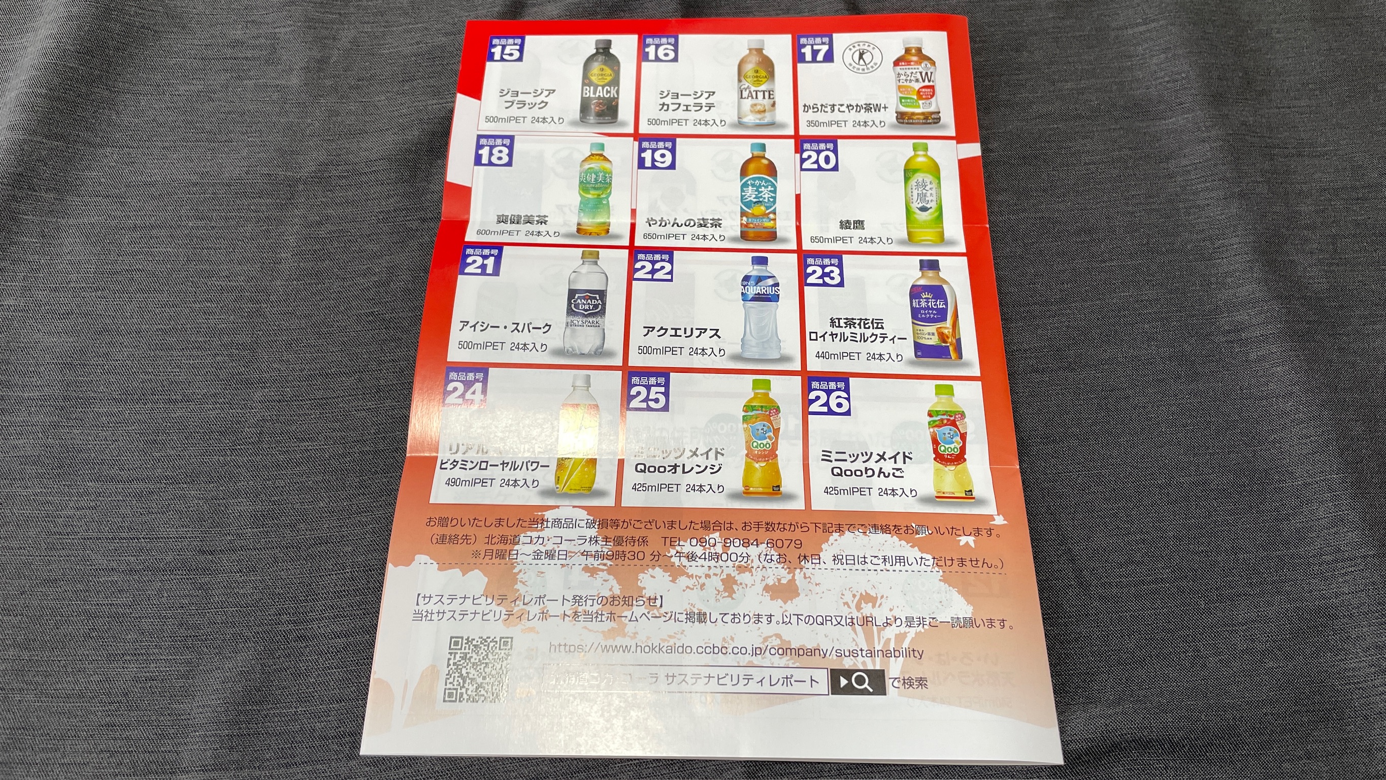 北海道コカ・コーラボトリング(2573)の株主優待はいつ届く?
