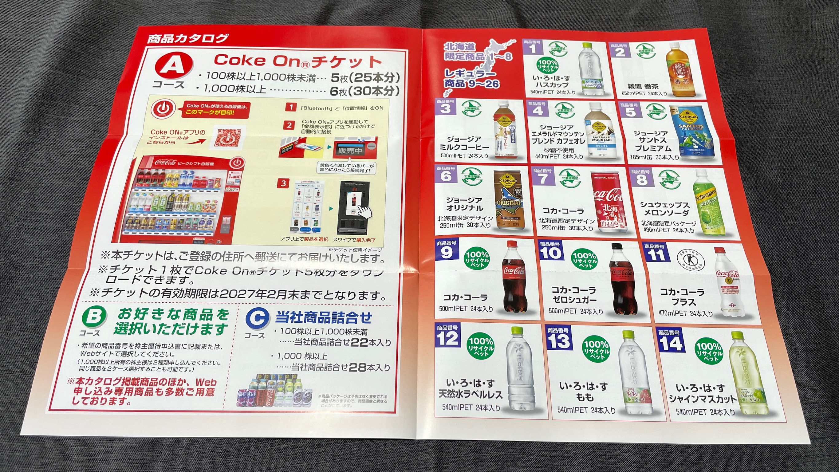 北海道コカ・コーラボトリング(2573)の株主優待はいつ届く?