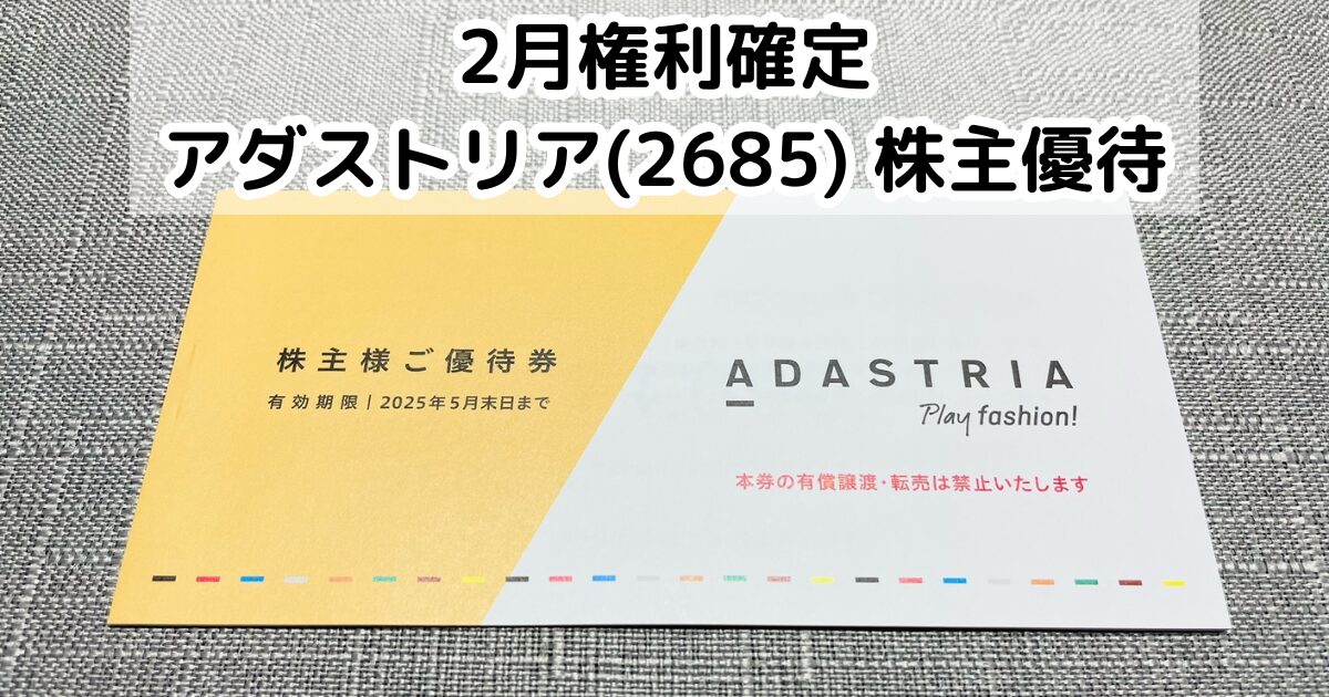 アダストリア 株主優待券オンライン ショッピング 通販
