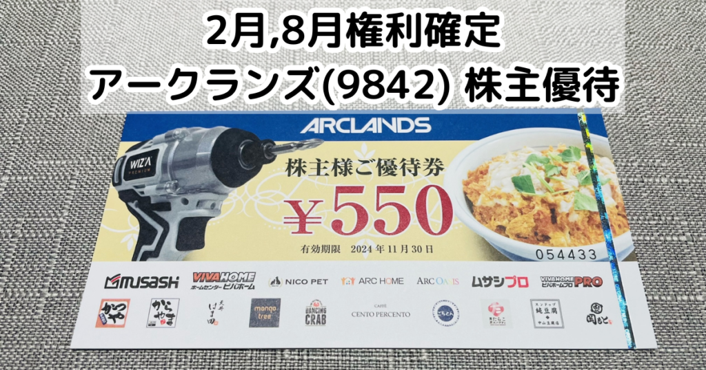 2月8月権利確定-アークランズ 