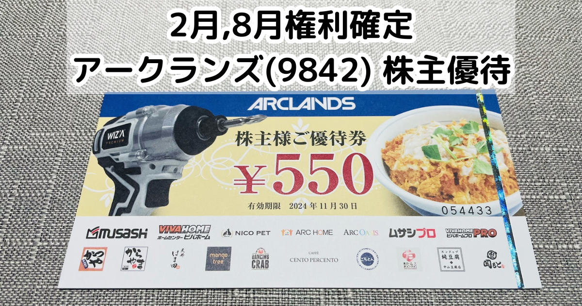 アークランズ 株主優待　11，000円分nアークランズ アークランズ(9842)から株主優待が到着