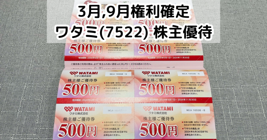 ワタミ(7522)から株主優待が到着 