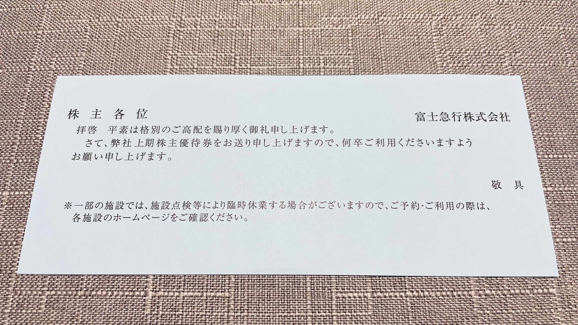 富士急行(9010)から株主優待が到着