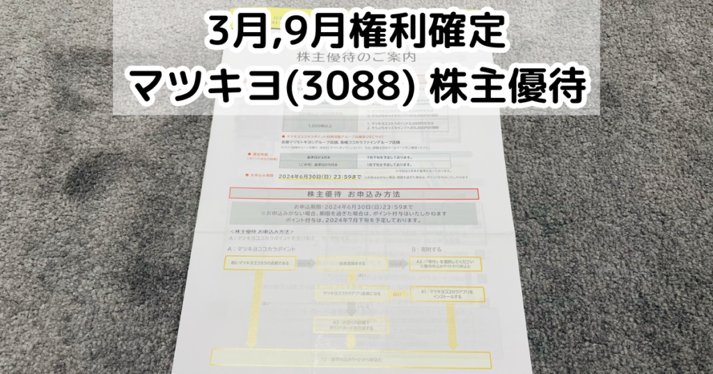 マツキヨココカラ＆カンパニー(3088)から株主優待が到着