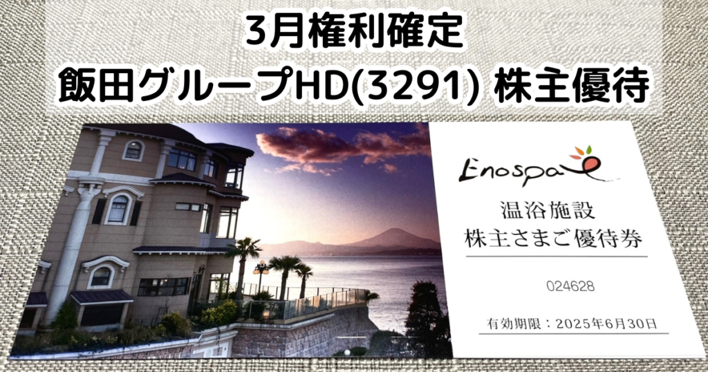 飯田グループホールディングス(3291)から株主優待が到着 