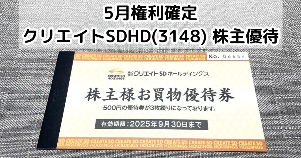 ☆即決！クリエイトＳＤ 株主優待券　8000円分　有効期限2019年9月迄☆ クリエイトＳＤホールディングス(3148)の株主優待が届きました