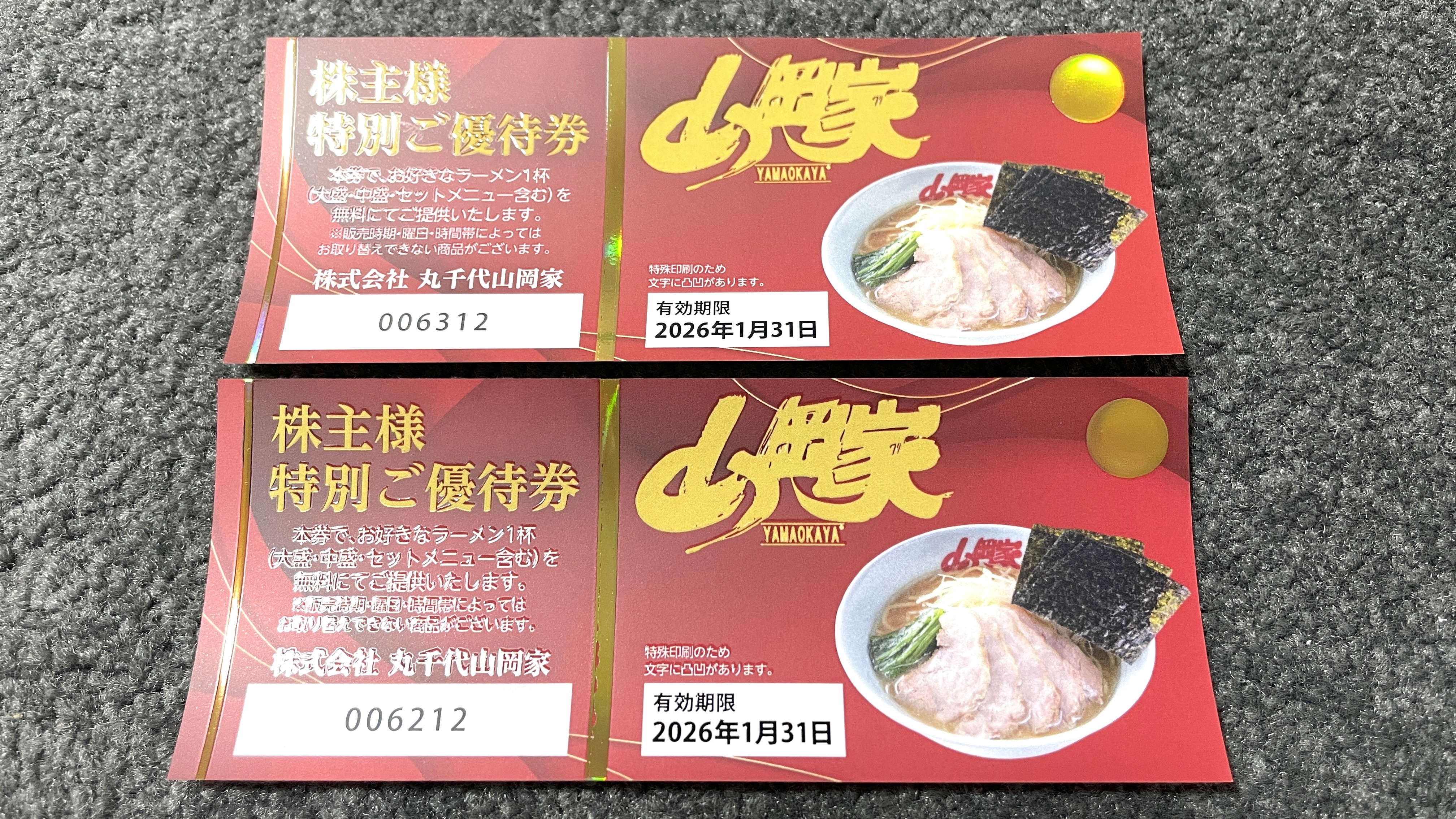 山岡家 株主優待 4枚　有効期限 2024年7月31日 山岡家 株主優待券 4枚
