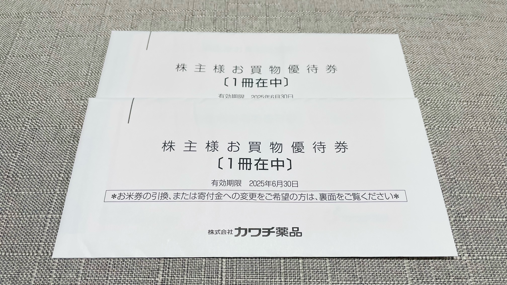 カワチ薬品(2664)から株主優待が到着